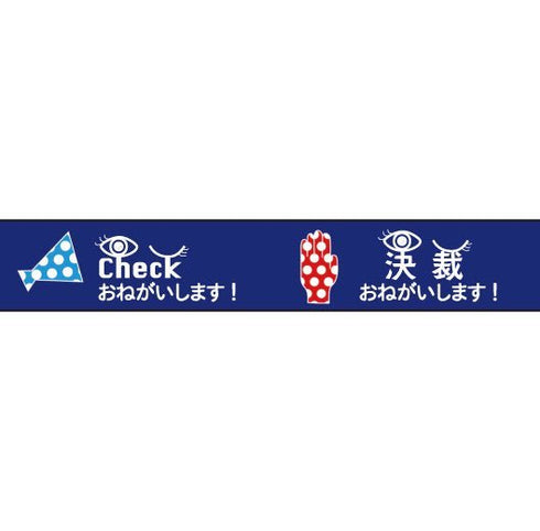 おくっ太シリーズ(14)Checkおねがいします! 15mm幅 長さ9m 1本 マスキングテープ orata.net